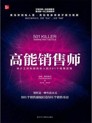 cover image of 高能销售师